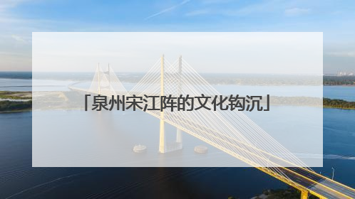 泉州宋江阵的文化钩沉