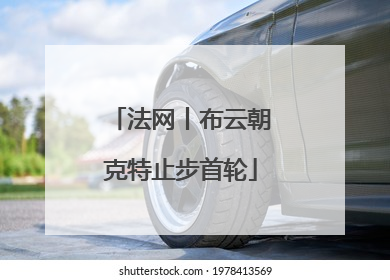法网丨布云朝克特止步首轮