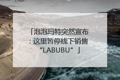 泡泡玛特突然宣布：这里暂停线下销售“LABUBU”