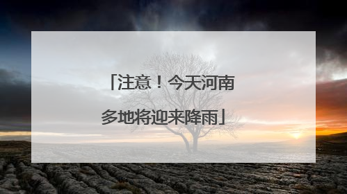 注意！今天河南多地将迎来降雨