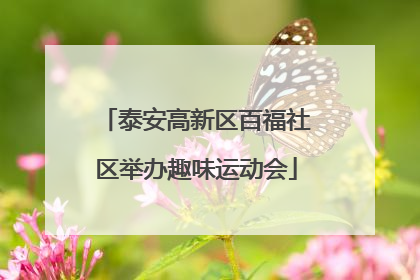 泰安高新区百福社区举办趣味运动会