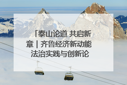 泰山论道 共启新章｜齐鲁经济新动能 法治实践与创新论坛成功举办