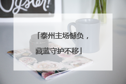泰州主场憾负，藏蓝守护不移