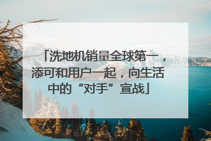 洗地机销量全球第一，添可和用户一起，向生活中的“对手”宣战