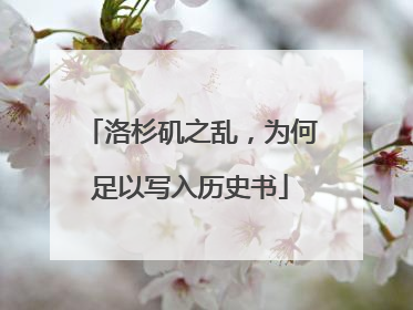 洛杉矶之乱，为何足以写入历史书