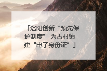 洛阳创新“预先保护制度” 为古村镇建“电子身份证”