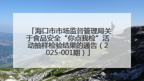 海口市市场监督管理局关于食品安全“你点我检”活动抽样检验结果的通告（2025-001期）