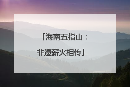 海南五指山：非遗薪火相传