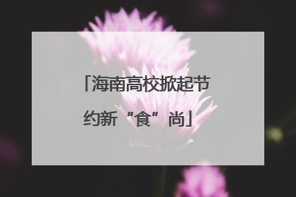 海南高校掀起节约新“食”尚