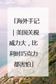海外手记｜美国关税威力大，比利时巧克力都害怕