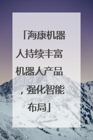 海康机器人持续丰富机器人产品，强化智能布局