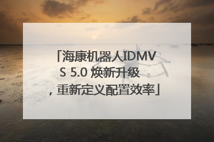 海康机器人IDMVS 5.0 焕新升级，重新定义配置效率