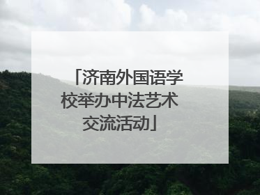 济南外国语学校举办中法艺术交流活动