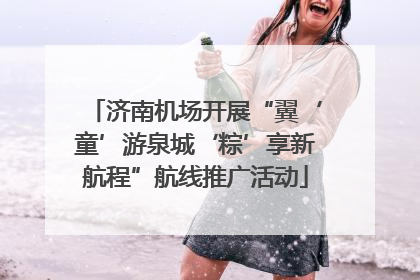 济南机场开展“翼‘童’游泉城‘粽’享新航程”航线推广活动