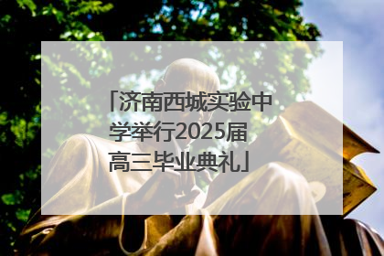 济南西城实验中学举行2025届高三毕业典礼