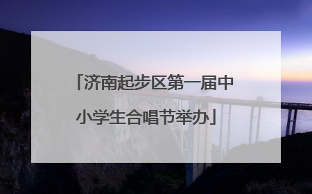 济南起步区第一届中小学生合唱节举办