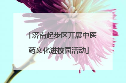 济南起步区开展中医药文化进校园活动