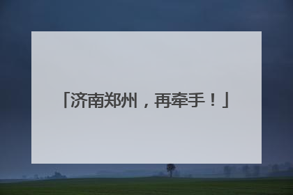 济南郑州，再牵手！