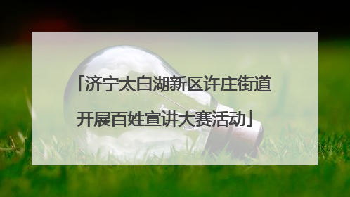 济宁太白湖新区许庄街道开展百姓宣讲大赛活动