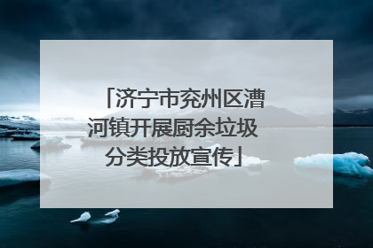 济宁市兖州区漕河镇开展厨余垃圾分类投放宣传