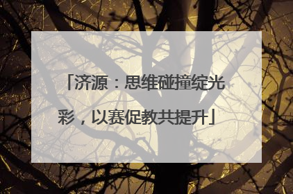 济源：思维碰撞绽光彩，以赛促教共提升