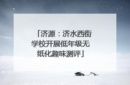 济源：济水西街学校开展低年级无纸化趣味测评