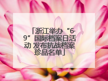浙江举办“6·9”国际档案日活动 发布抗战档案珍品名单