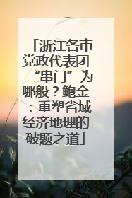 浙江各市党政代表团“串门”为哪般？鲍金：重塑省域经济地理的破题之道