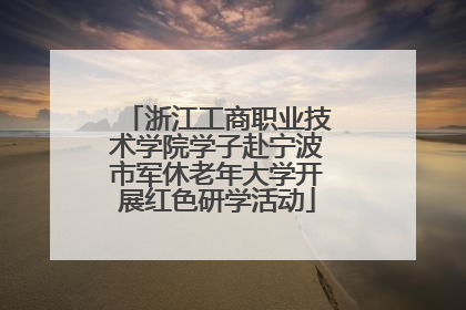 浙江工商职业技术学院学子赴宁波市军休老年大学开展红色研学活动