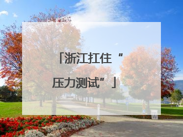 浙江扛住“压力测试”