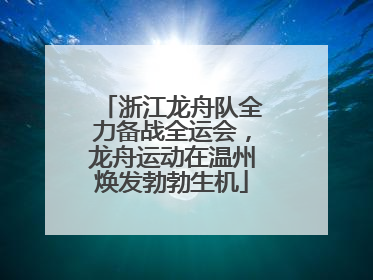 浙江龙舟队全力备战全运会，龙舟运动在温州焕发勃勃生机
