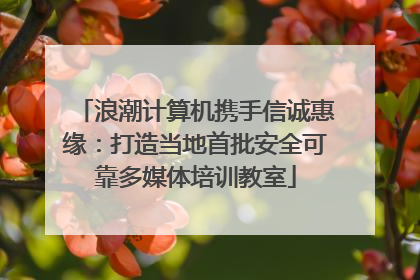 浪潮计算机携手信诚惠缘：打造当地首批安全可靠多媒体培训教室