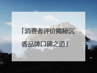 消费者评价揭秘沉香品牌口碑之道