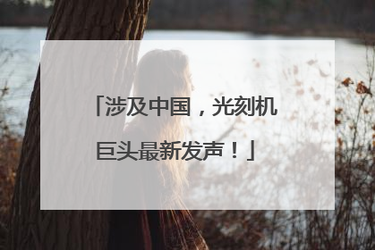 涉及中国，光刻机巨头最新发声！