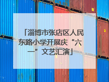 淄博市张店区人民东路小学开展庆“六一”文艺汇演