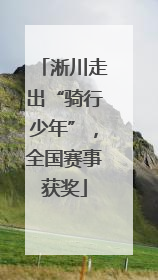 淅川走出“骑行少年”，全国赛事获奖