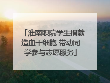 淮南职院学生捐献造血干细胞 带动同学参与志愿服务