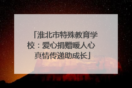 淮北市特殊教育学校：爱心捐赠暖人心 真情传递助成长