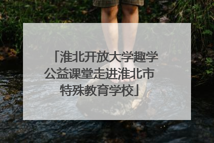 淮北开放大学趣学公益课堂走进淮北市特殊教育学校