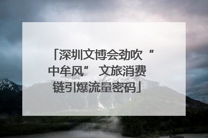 深圳文博会劲吹“中牟风” 文旅消费链引爆流量密码
