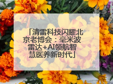 清雷科技闪耀北京老博会：毫米波雷达+AI领航智慧医养新时代