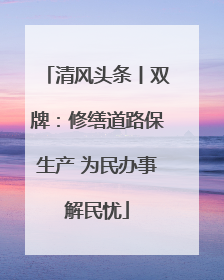 清风头条丨双牌：修缮道路保生产 为民办事解民忧