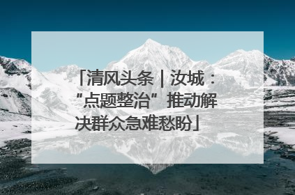 清风头条｜汝城：“点题整治”推动解决群众急难愁盼