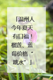 温州人今年夏天有口福！榴莲、蓝莓价格“跳水”