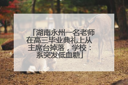 湖南永州一名老师在高三毕业典礼上从主席台掉落，学校：系突发低血糖