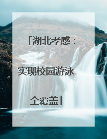 湖北孝感：实现校园游泳全覆盖