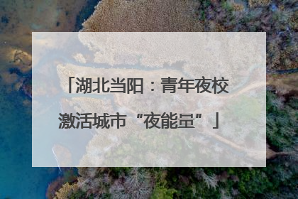 湖北当阳：青年夜校激活城市“夜能量”