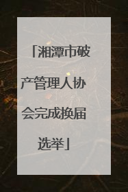 湘潭市破产管理人协会完成换届选举