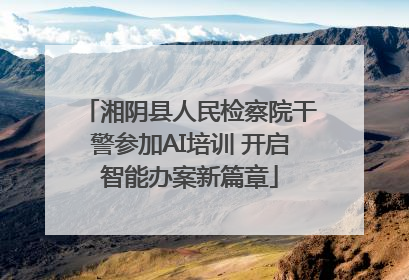 湘阴县人民检察院干警参加AI培训 开启智能办案新篇章