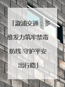 溆浦交通：多维发力筑牢禁毒防线 守护平安出行路